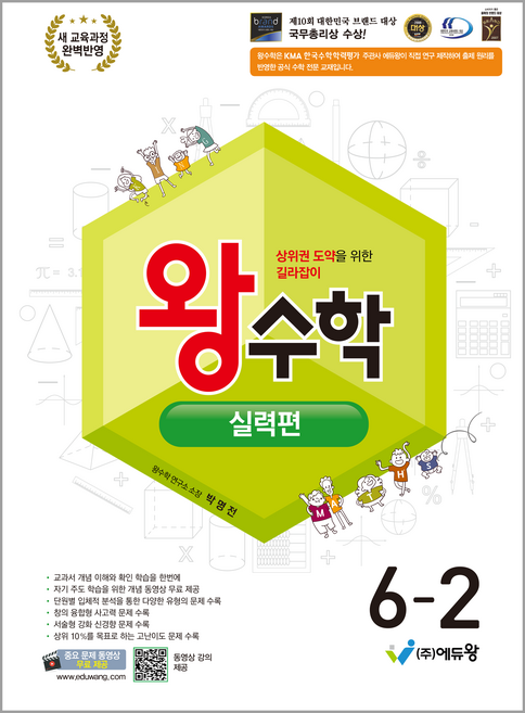 2022 개정 교육 과정 왕수학 실력편, 수학, 초등 6-2