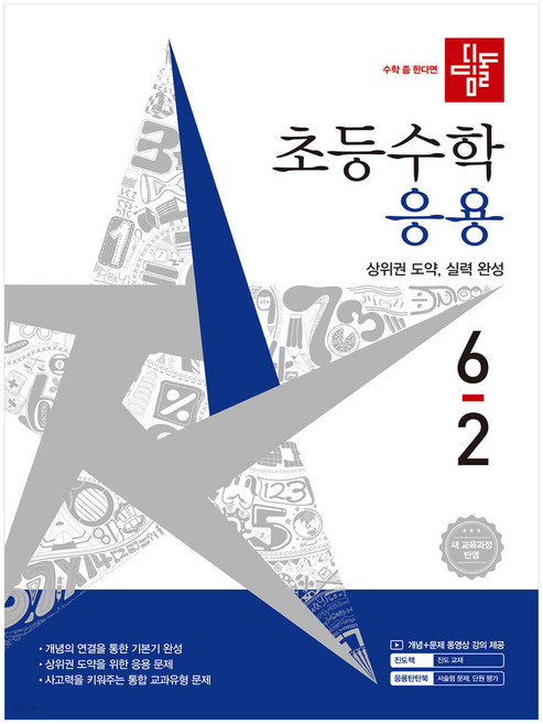 디딤돌 초등수학 응용, 수학, 초등 6-2