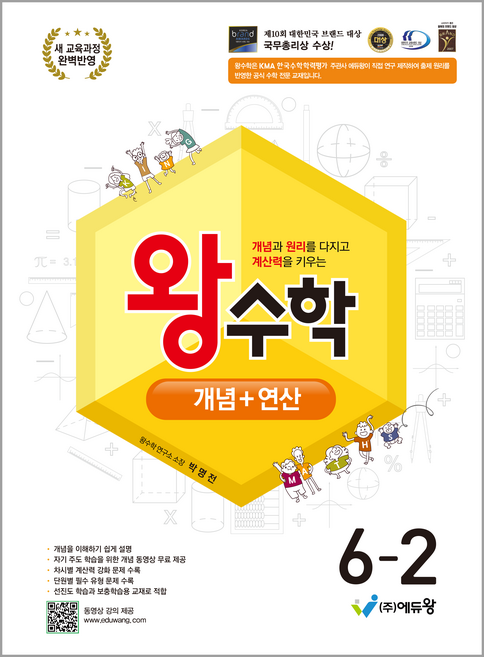 2022 개정 교육 과정 왕수학 개념 + 연산, 수학, 초등 6-2