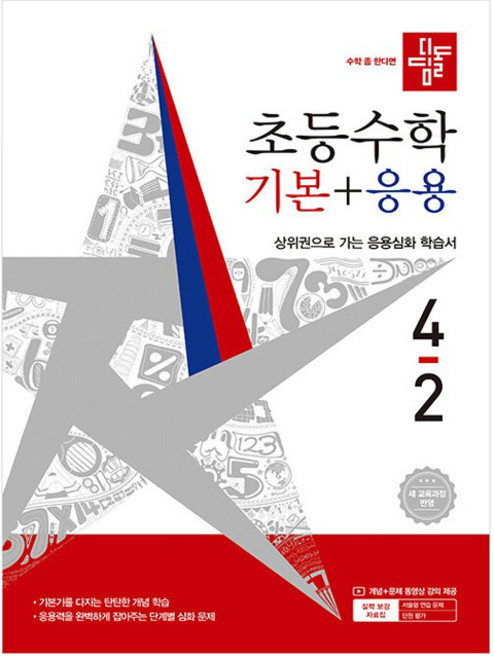 5위 - 디딤돌 초등 수학 기본+응용 4-2(2026):새 교육과정 반영 / 상위권으로 가는 응용심화 학습서, 초등 
