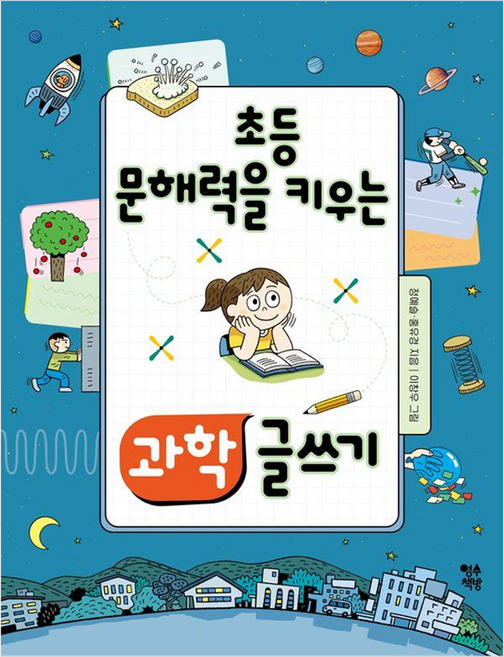 초등 문해력을 키우는 과학 글쓰기, 영수책방, 초등 3학년