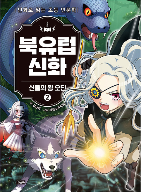 북유럽 신화 : 심들의 왕 오딘 2, 양장