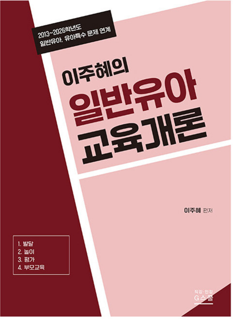 gschool 2013~2026 THE 李周惠的普通幼兒教育概論, G學院