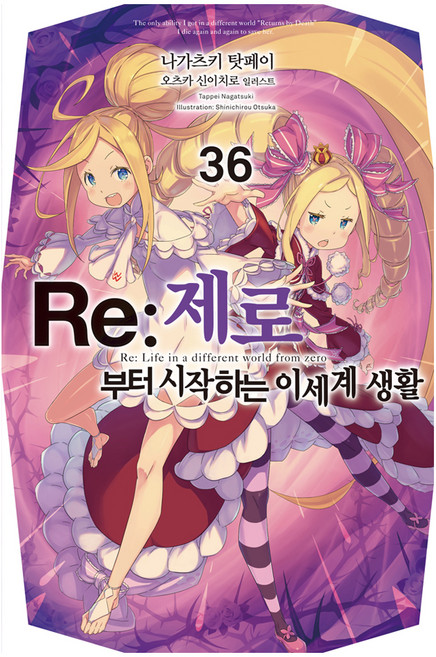 Re:제로부터 시작하는 이세계 생활 36, 미스터블루, 나가츠키 탓페이