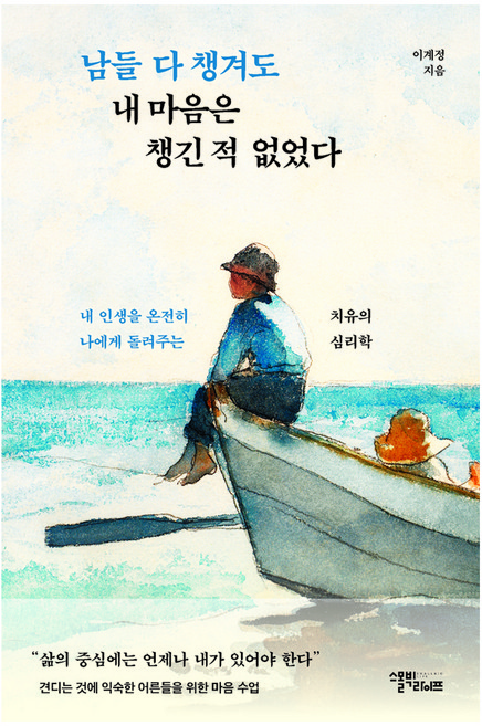 남들 다 챙겨도 내 마음은 챙긴 적 없었다, 반양장