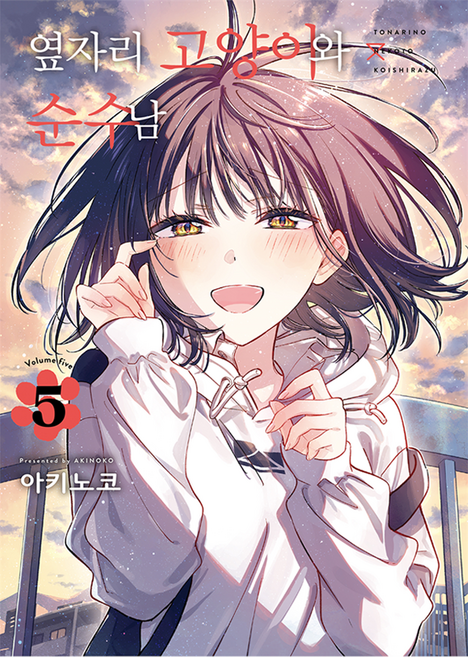 옆자리 고양이와 순수남 5, 디앤씨미디어