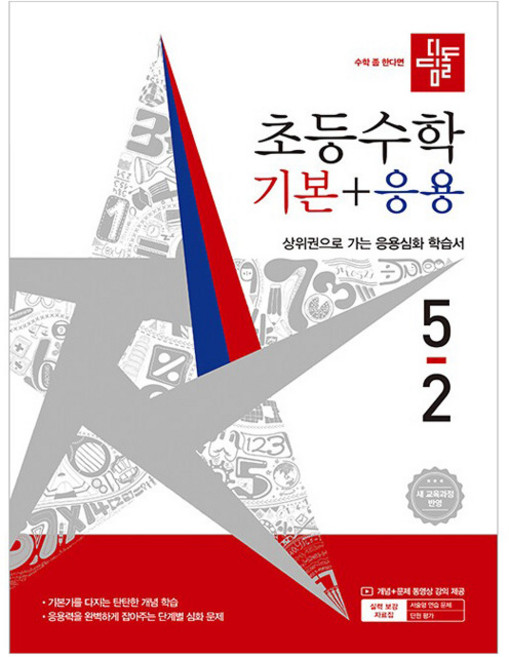 4위 - 디딤돌 초등 수학 기본+응용 5-2(2026):새 교육과정 반영 / 상위권으로 가는 응용심화 학습서, 수학영