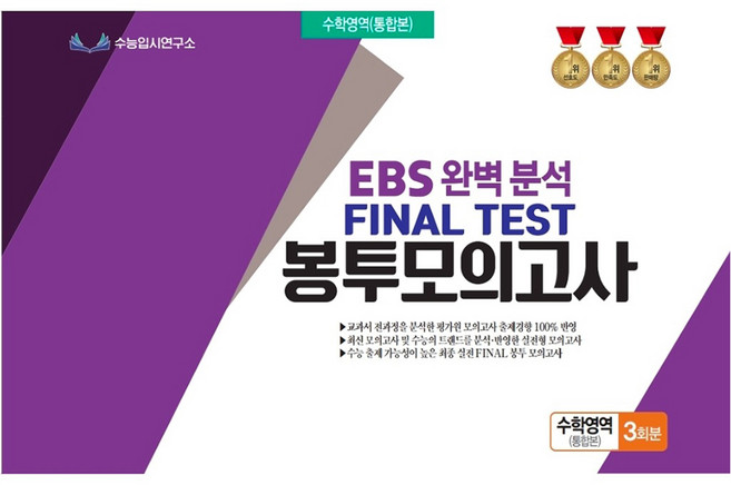 EBS 완벽분석 Final Test 봉투모의고사 수학영역 통합본 3회분(2026)(2027 수능대비), 수학, 고등 3학년