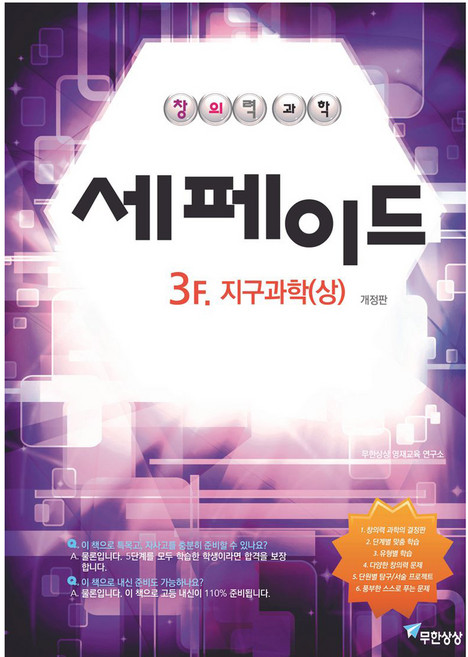 창의력과학 세페이드 3F 지구과학(상), 과학, 전학년