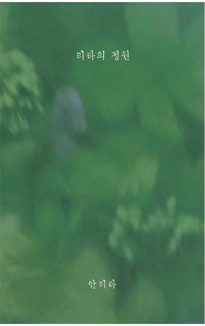 리타의 정원, 홀로씨의 테이블, 안리타