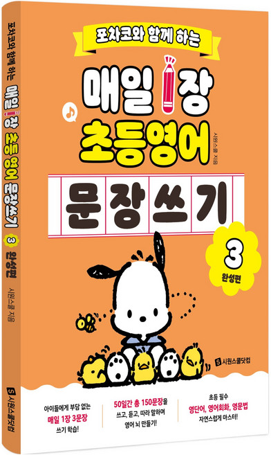 포차코와 함께 하는 매일 1장 초등 영어 문장 쓰기 3 : 완성편, 시원스쿨닷컴, 상세내용 참조, 초등 1학년