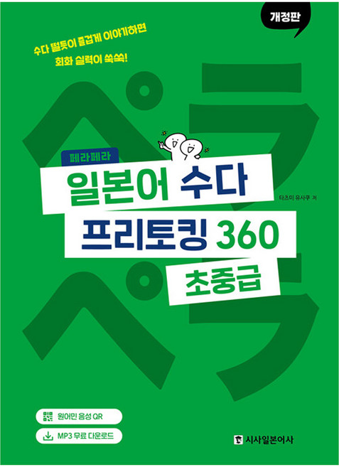 페라페라 일본어 수다 프리토킹 360, 시사일본어사, 상세내용 참조