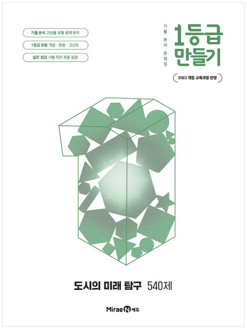 2022 개정 교육과정 반영 1등급 도시의 미래 탐구 540제, 사회, 고등 1학년