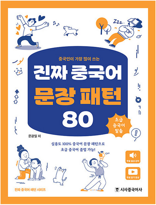 중국인이 가장 많이 쓰는진짜 중국어 문장 패턴 80, 시사중국어사, 없음