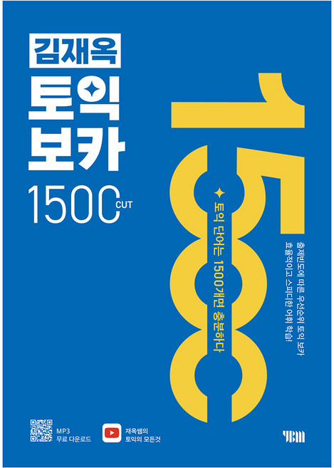 김재옥 토익보카 1500컷, YBM, 상세내용 참조