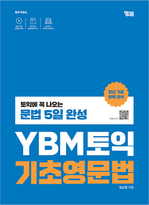 YBM 토익 기초영문법:토익에 꼭 나오는 문법 5일 완성, 없음null
