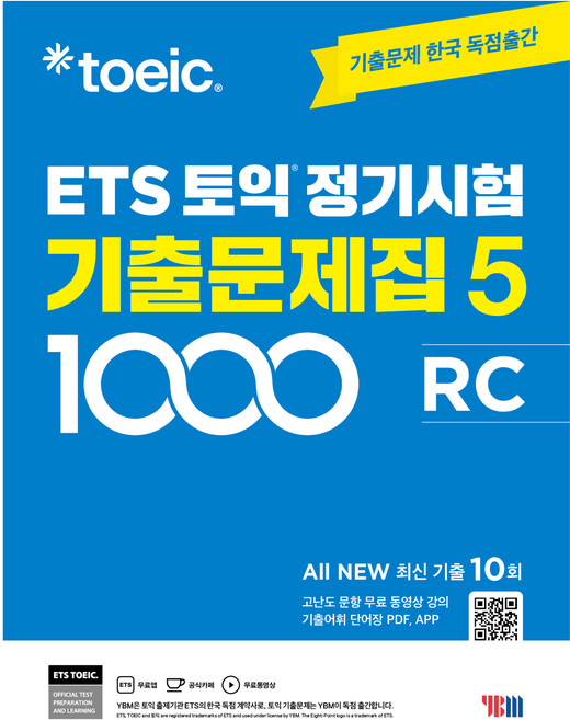 ETS 토익 정기시험 기출문제집 1000 Vol 5 RC:기출문제 한국 독점출간, YBM