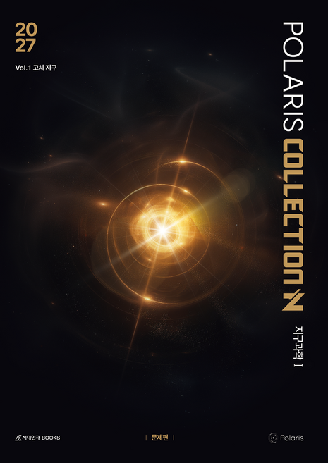 폴라리스 COLLECTION N제 Vol 1 고체지구 지구과학1(2026)(2027 수능대비), 과학, 고등 3학년