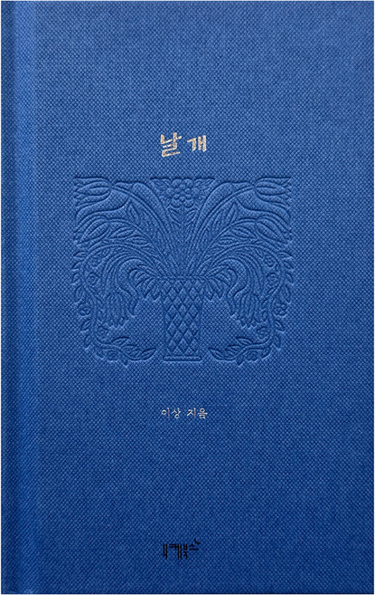 날개, 이상, 니케북스