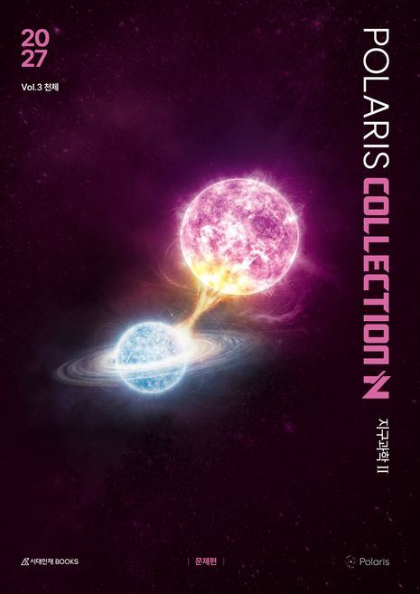 폴라리스 COLLECTION N제 Vol 3 천체 지구과학2(2026)(2027 수능대비), 과학, 고등 3학년