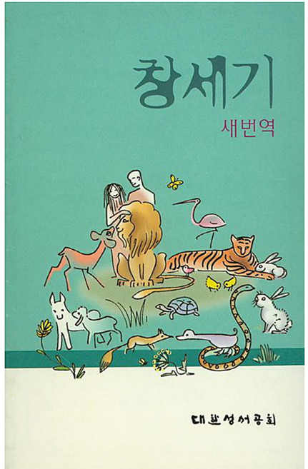 창세기 새번역, 대한성서공회, 대한성서공회 편집부