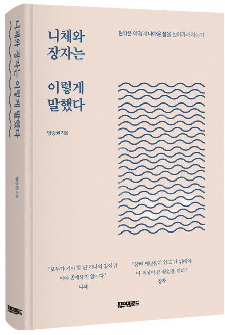 니체와 장자는 이렇게 말했다, 양장