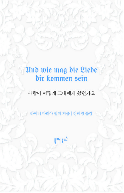 사랑이 어떻게 그대에게 왔던가요, 니케북스, 라이너 마리아 릴케