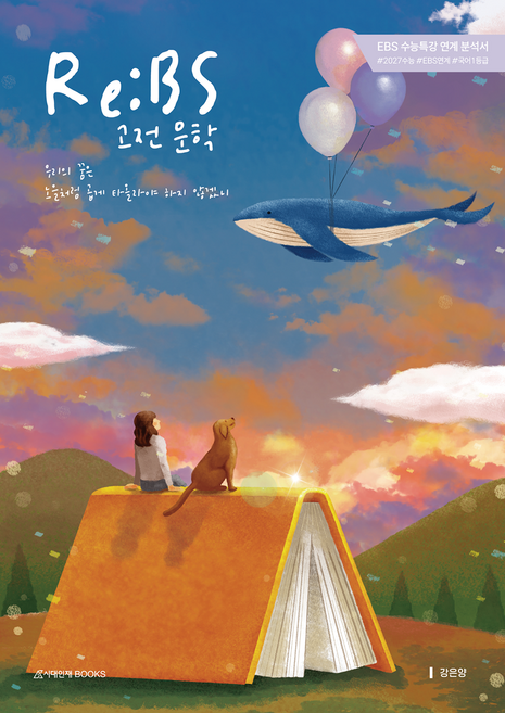 2027 Re:BS 수능특강 고전 문학, 국어, 고등 3학년