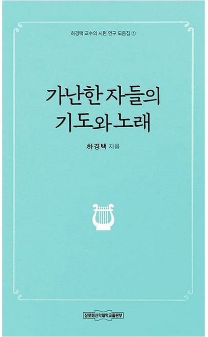 가난한 자들의 기도와 노래, 장로회신학대학교출판부, 하경택