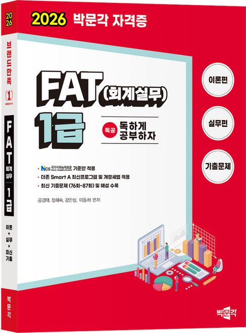 2026 독공 FAT (회계실무) 1급, 박문각
