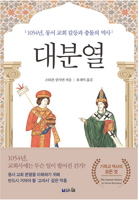 대분열:1054년 동서교회 갈등과 충돌의 역사, 브니엘, 스티븐 런시먼