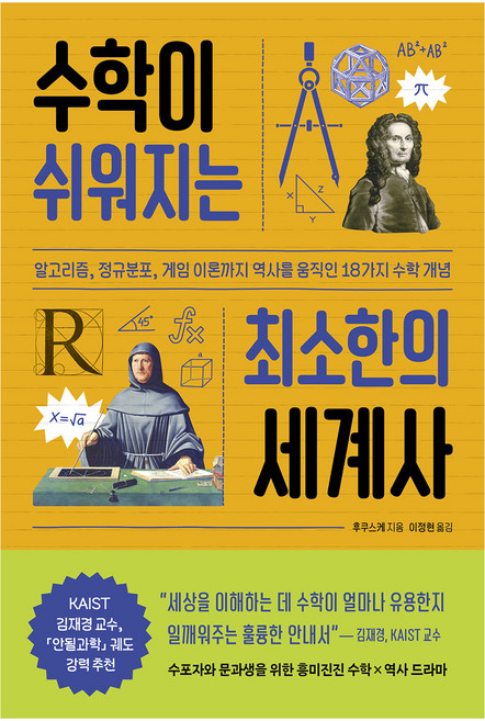 2위 - 수학이 쉬워지는 최소한의 세계사:알고리즘 정규분포 게임 이론까지 역사를 움직인 18가지 수학 개념, 반양장