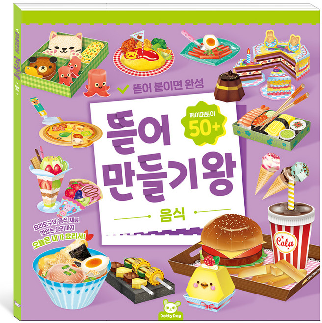 뜯어만들기왕: 음식, 페이퍼북