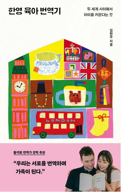 한영 육아 번역기:두 세계 사이에서 아이를 키운다는 것, 한겨레출판사, 임현주