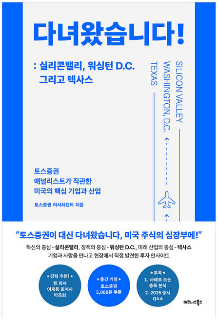 다녀왔습니다! : 실리콘밸리 워싱턴 D.C. 그리고 텍사스 반양장, 비즈니스북스, 토스증권 리서치센터