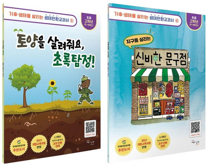 생태전환교과서 고학년 토양을 살려줘요 초록탐정 + 지구를 살리는 신비한 문구점 세트 전2권, 양장