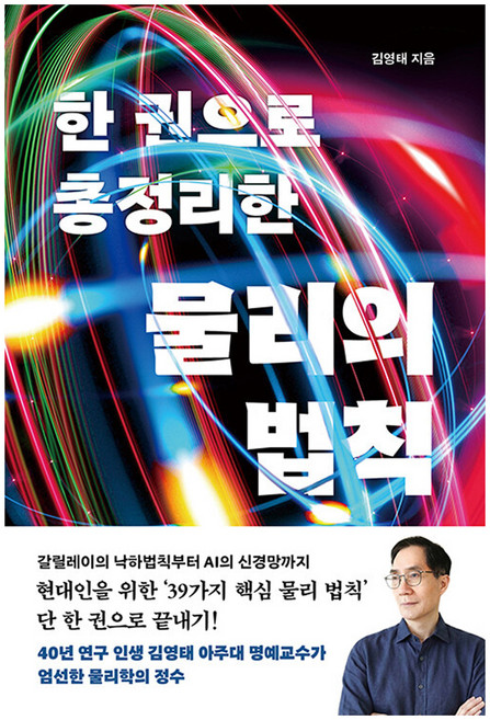 한 권으로 총정리한 물리의 법칙, 반양장