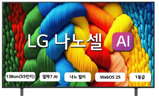 LG전자 4K UHD LED 나노셀 AI TV, 138cm(55인치), 55NANO80AEA, 스탠드형, 방문설치