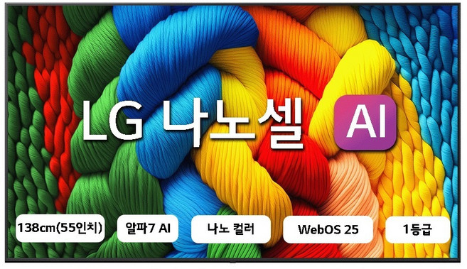 LG전자 4K UHD LED 나노셀 AI TV, 138cm(55인치), 55NANO80AEA, 벽걸이형, 방문설치