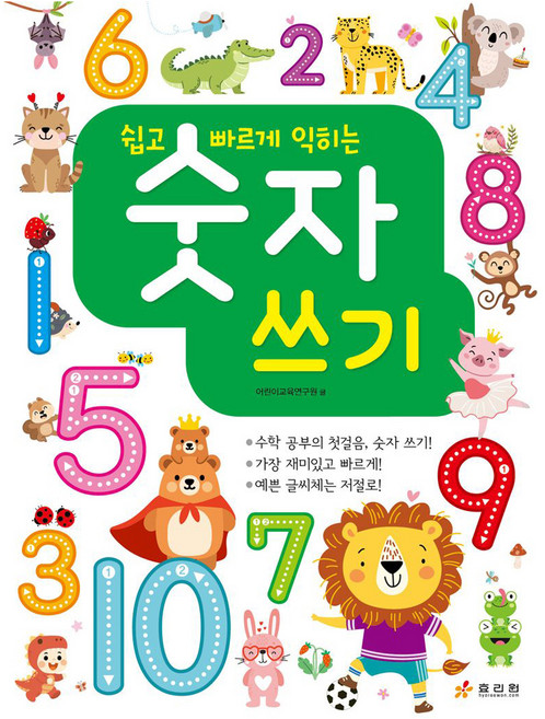 쉽고 빠르게 익히는 숫자쓰기