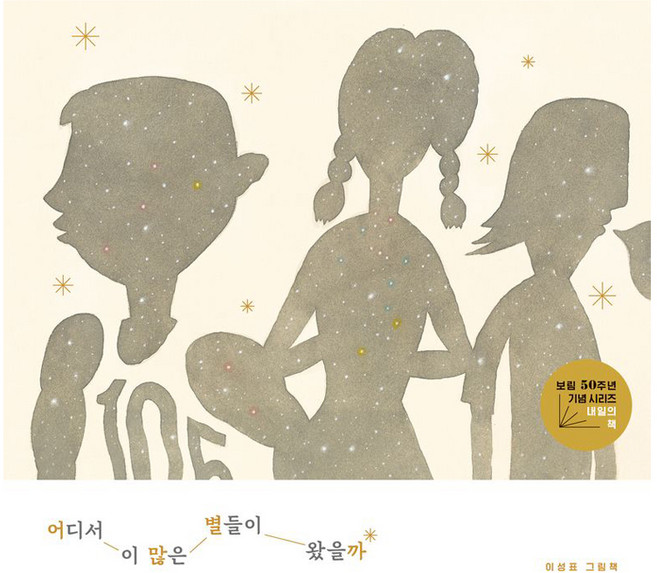 어디서 이 많은 별들이 왔을까 양장, 이성표, 보림