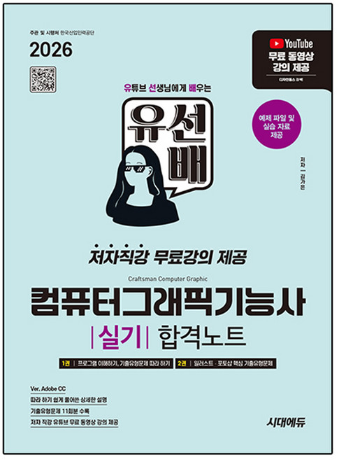 2026 시대에듀 유선배 컴퓨터그래픽기능사 실기 합격노트:ver. Adobe CC | 저자직강 무료강의 제공 \\, 반양장
