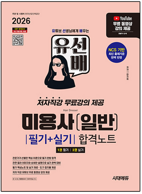 2026 시대에듀 유선배 미용사(일반) 필기+실기 합격노트