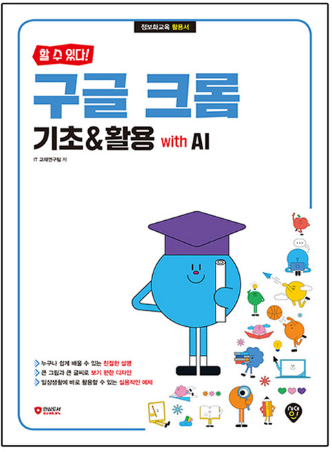 할 수 있다! 구글 크롬 기초 & 활용 with AI, 시대인, IT교재연구팀