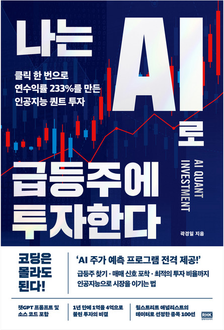 나는 AI로 급등주에 투자한다:클릭 한 번으로 연수익률 233%를 만든 인공지능 퀀트 투자, 알에이치코리아, 곽경일