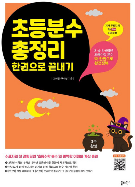 초등분수 총정리 한권으로 끝내기:3·4·5·6학년 초등수학 분수 딱 한권으로 완전정복, 수학, 전학년