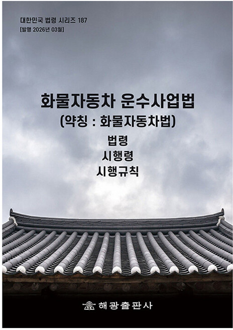 화물자동차운수사업법 약칭 화물자동차법 개정판, 반양장