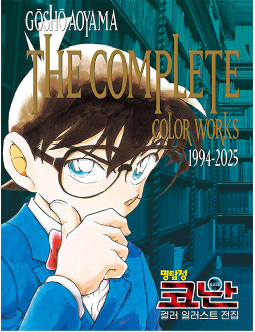 名偵探柯南 彩色插畫全集 1994-2025, 首爾媒體漫畫(首爾文化社), 青山剛昌