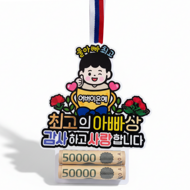 아티엔토퍼 용돈 목걸이, 1개, 최고의 아빠상