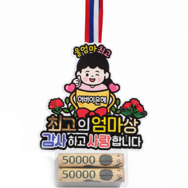 아티엔토퍼 용돈 목걸이, 1개, 최고의 엄마상